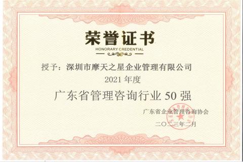 沐鸣娱乐荣获2021年度“广东省管理咨询行业50强”企业